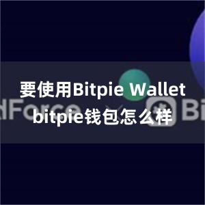 要使用Bitpie Walletbitpie钱包怎么样