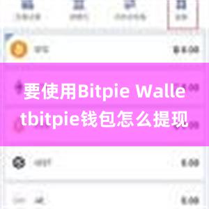 要使用Bitpie Walletbitpie钱包怎么提现