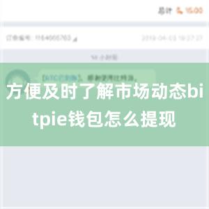 方便及时了解市场动态bitpie钱包怎么提现