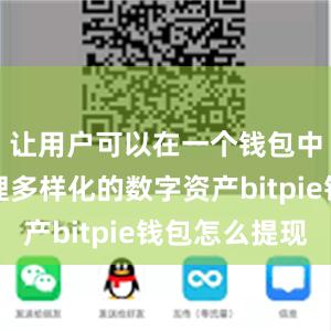 让用户可以在一个钱包中轻松管理多样化的数字资产bitpie钱包怎么提现