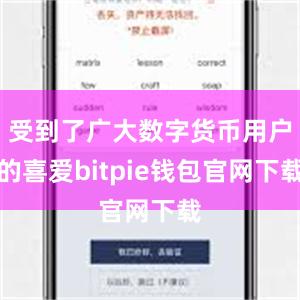 受到了广大数字货币用户的喜爱bitpie钱包官网下载