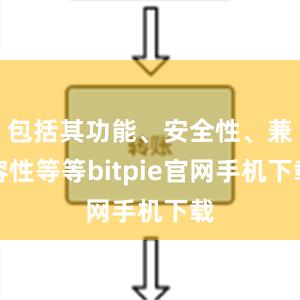 包括其功能、安全性、兼容性等等bitpie官网手机下载