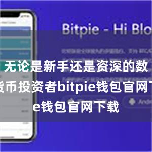 无论是新手还是资深的数字货币投资者bitpie钱包官网下载