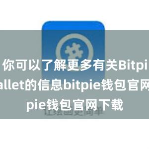 你可以了解更多有关Bitpie Wallet的信息bitpie钱包官网下载