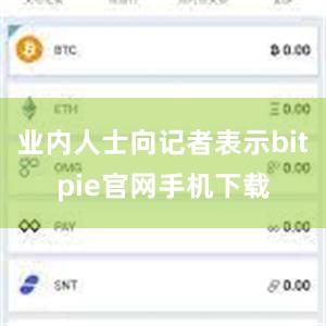 业内人士向记者表示bitpie官网手机下载