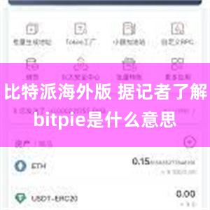 比特派海外版 据记者了解bitpie是什么意思