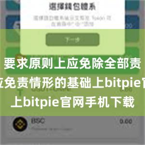 要求原则上应免除全部责任；在应免责情形的基础上bitpie官网手机下载