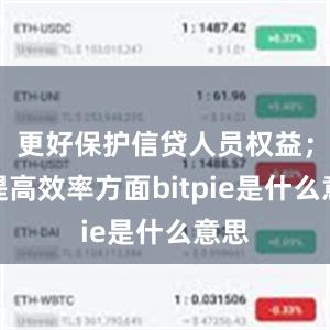 更好保护信贷人员权益；在提高效率方面bitpie是什么意思