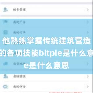 他熟练掌握传统建筑营造中的各项技能bitpie是什么意思