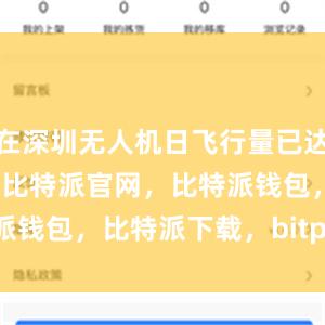 在深圳无人机日飞行量已达约1000架次比特派官网，比特派钱包，比特派下载，bitpie.com