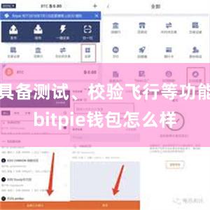 具备测试、校验飞行等功能bitpie钱包怎么样