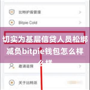 切实为基层信贷人员松绑减负bitpie钱包怎么样