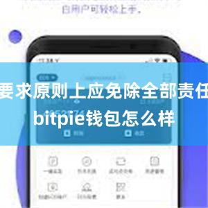 要求原则上应免除全部责任bitpie钱包怎么样