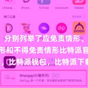 分别列举了应免责情形、可减免责情形和不得免责情形比特派官网，比特派钱包，比特派下载，bitpie.com