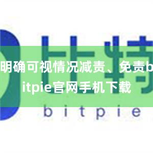 明确可视情况减责、免责bitpie官网手机下载