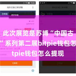 此次展览是苏博“中国古代文明”系列第二展bitpie钱包怎么提现