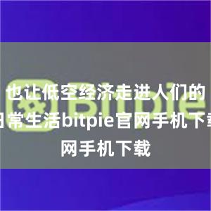 也让低空经济走进人们的日常生活bitpie官网手机下载