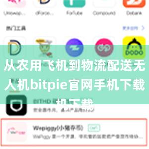 从农用飞机到物流配送无人机bitpie官网手机下载