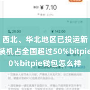 西北、华北地区已投运新型储能装机占全国超过50%bitpie钱包怎么样