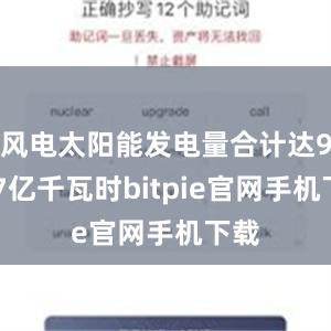 风电太阳能发电量合计达9007亿千瓦时bitpie官网手机下载