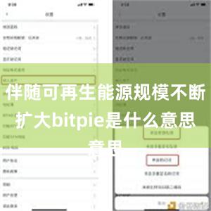 伴随可再生能源规模不断扩大bitpie是什么意思