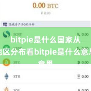 bitpie是什么国家　　从地区分布看bitpie是什么意思