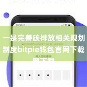 一是完善碳排放相关规划制度bitpie钱包官网下载