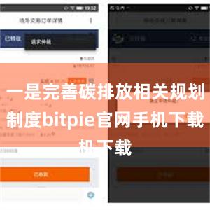 一是完善碳排放相关规划制度bitpie官网手机下载