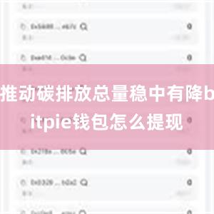 推动碳排放总量稳中有降bitpie钱包怎么提现