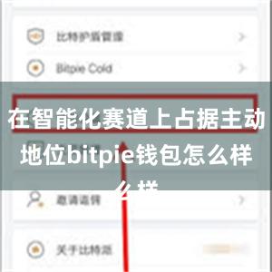 在智能化赛道上占据主动地位bitpie钱包怎么样