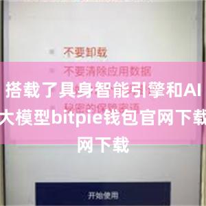 搭载了具身智能引擎和AI大模型bitpie钱包官网下载