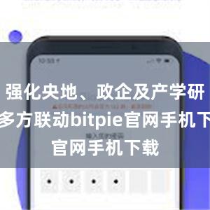 强化央地、政企及产学研用多方联动bitpie官网手机下载