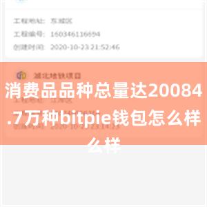 消费品品种总量达20084.7万种bitpie钱包怎么样