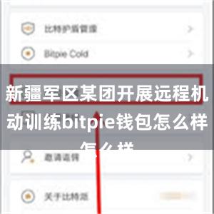 新疆军区某团开展远程机动训练bitpie钱包怎么样