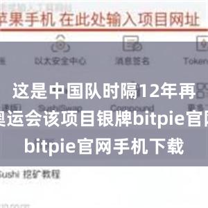 这是中国队时隔12年再次获得奥运会该项目银牌bitpie官网手机下载