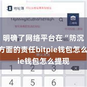 明确了网络平台在“防沉迷”方面的责任bitpie钱包怎么提现