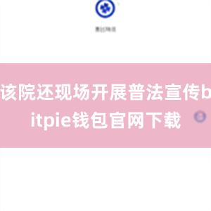 该院还现场开展普法宣传bitpie钱包官网下载