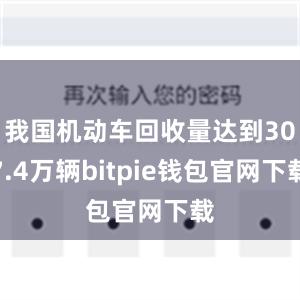 我国机动车回收量达到307.4万辆bitpie钱包官网下载