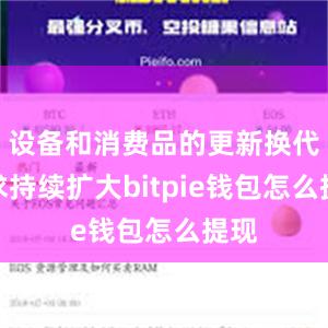 设备和消费品的更新换代需求持续扩大bitpie钱包怎么提现