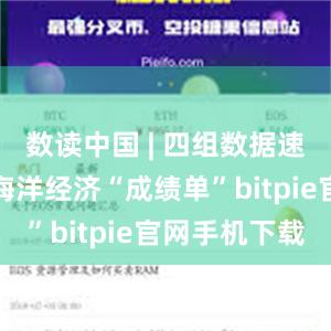 数读中国 | 四组数据速览上半年海洋经济“成绩单”bitpie官网手机下载