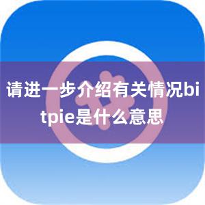 请进一步介绍有关情况bitpie是什么意思