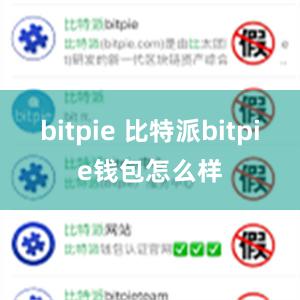 bitpie 比特派bitpie钱包怎么样