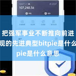 把强军事业不断推向前进中涌现的先进典型bitpie是什么意思