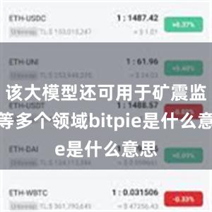 该大模型还可用于矿震监测等多个领域bitpie是什么意思