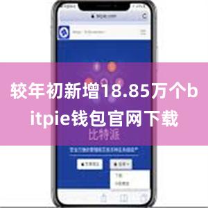 较年初新增18.85万个bitpie钱包官网下载