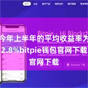 今年上半年的平均收益率为2.8%bitpie钱包官网下载