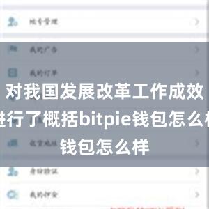 对我国发展改革工作成效进行了概括bitpie钱包怎么样