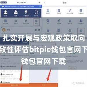 扎实开展与宏观政策取向一致性评估bitpie钱包官网下载