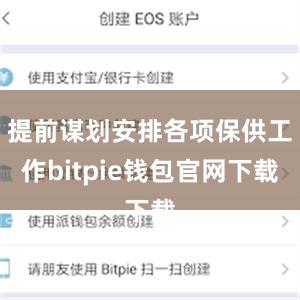 提前谋划安排各项保供工作bitpie钱包官网下载