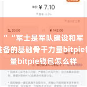 ”“军士是军队建设和军事斗争准备的基础骨干力量bitpie钱包怎么样